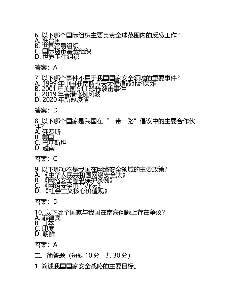 2025大学生国家安全教育 期末考试及答案(6).docx_第2页
