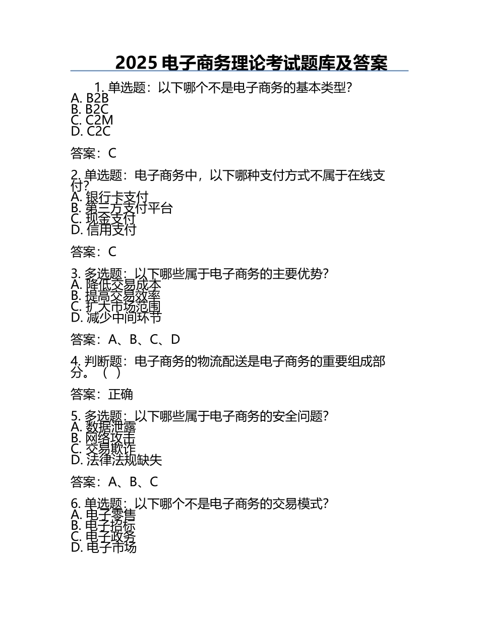2025电子商务理论考试题库及答案.docx_第1页