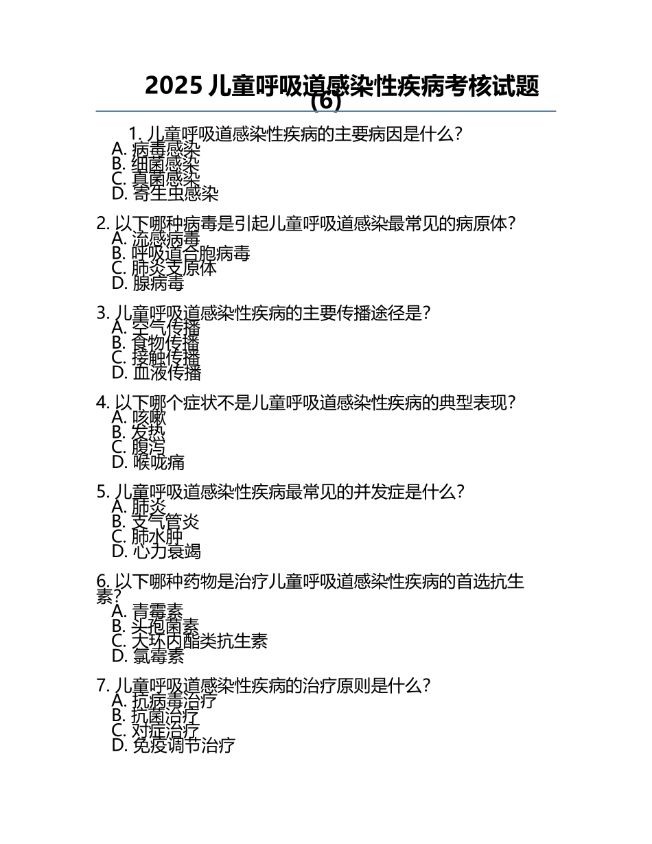 2025儿童呼吸道感染性疾病考核试题(6).docx_第1页