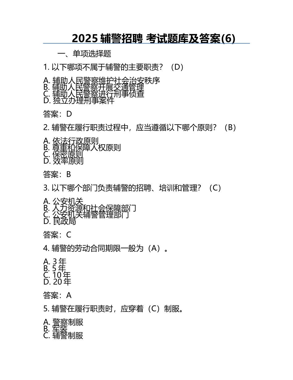 2025辅警招聘 考试题库及答案(6).docx_第1页