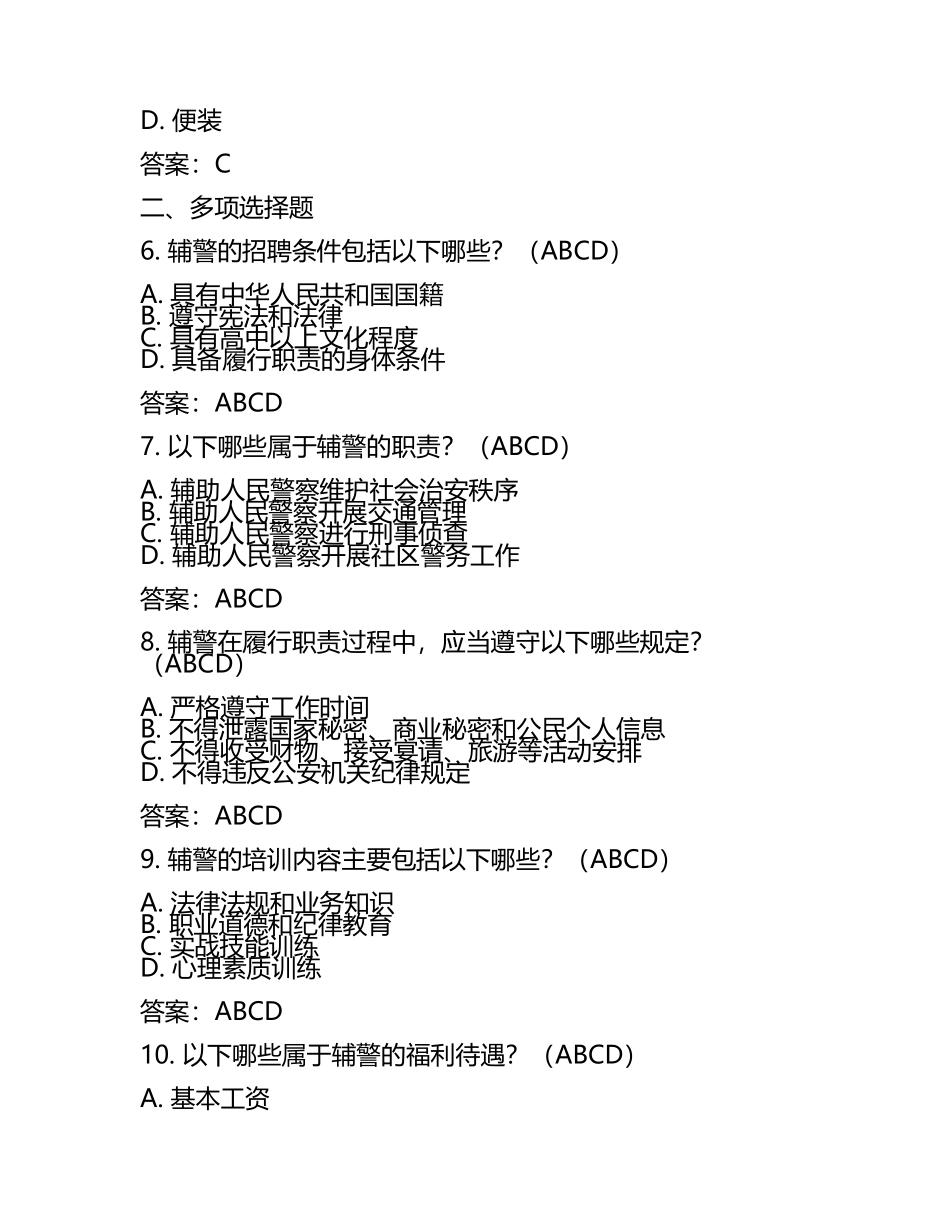 2025辅警招聘 考试题库及答案(6).docx_第2页