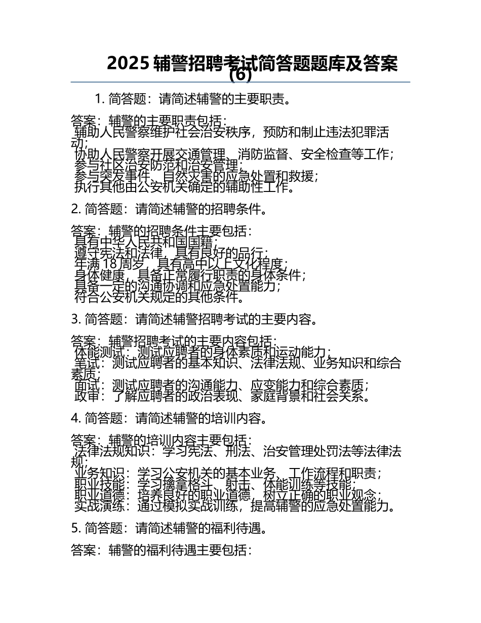 2025辅警招聘考试简答题题库及答案(6).docx_第1页