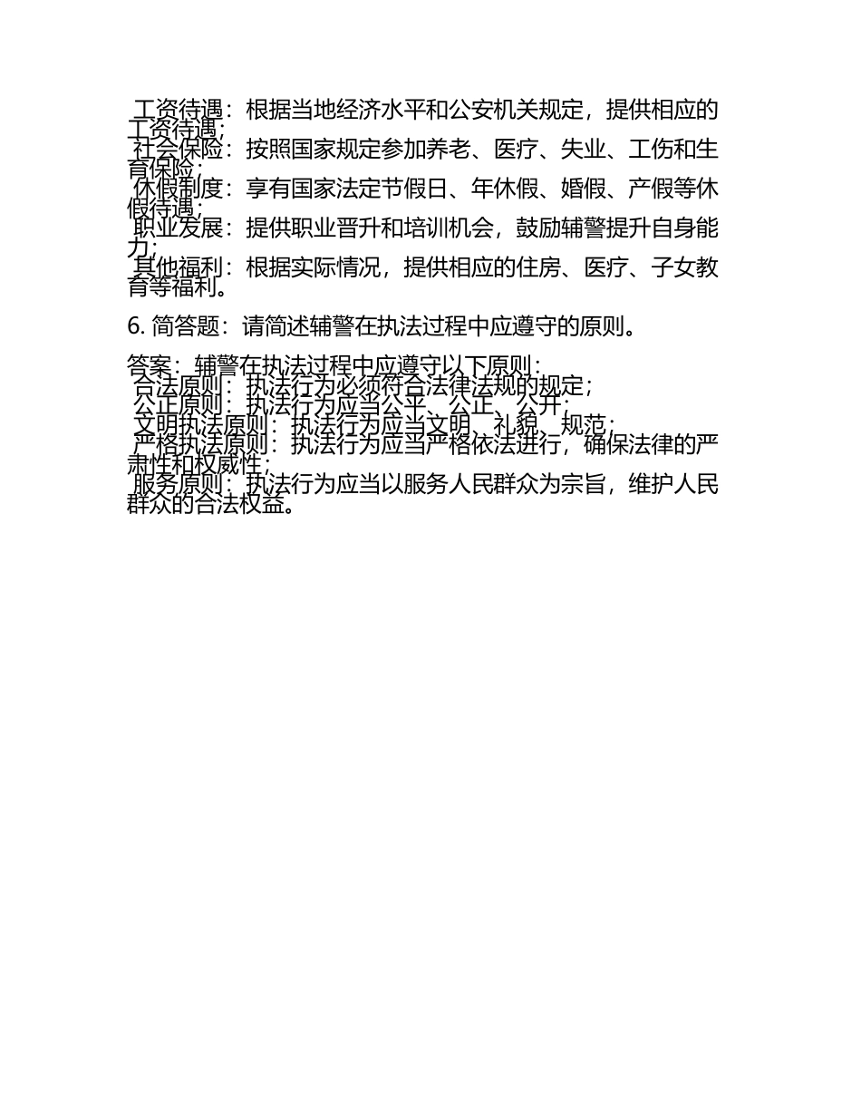 2025辅警招聘考试简答题题库及答案(6).docx_第2页