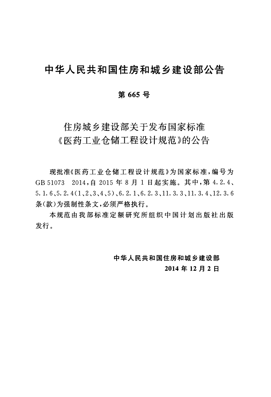GB51073-2014 医药工业仓储工程设计规范高清.pdf_第2页