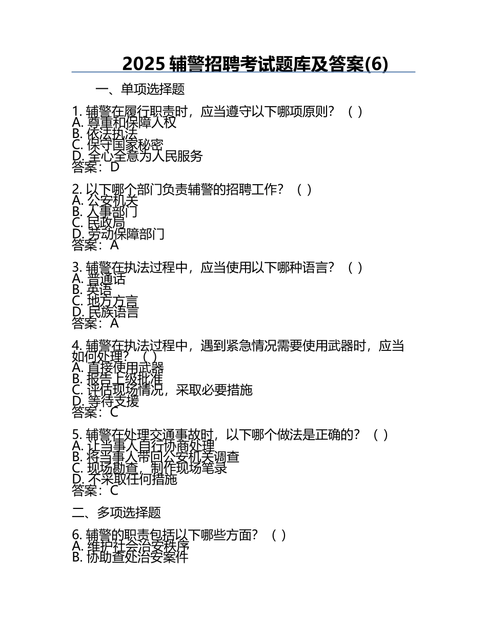 2025辅警招聘考试题库及答案(6).docx_第1页