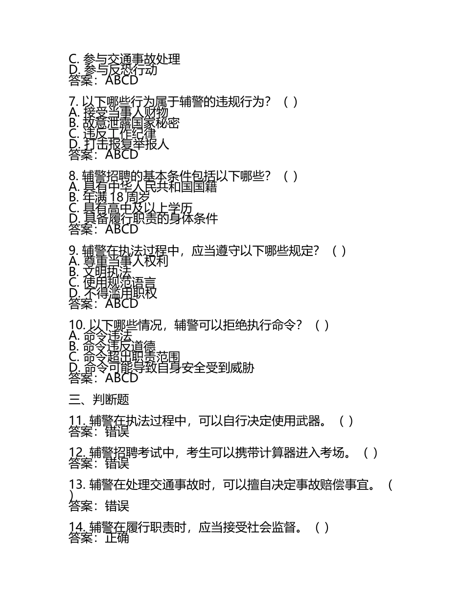 2025辅警招聘考试题库及答案(6).docx_第2页