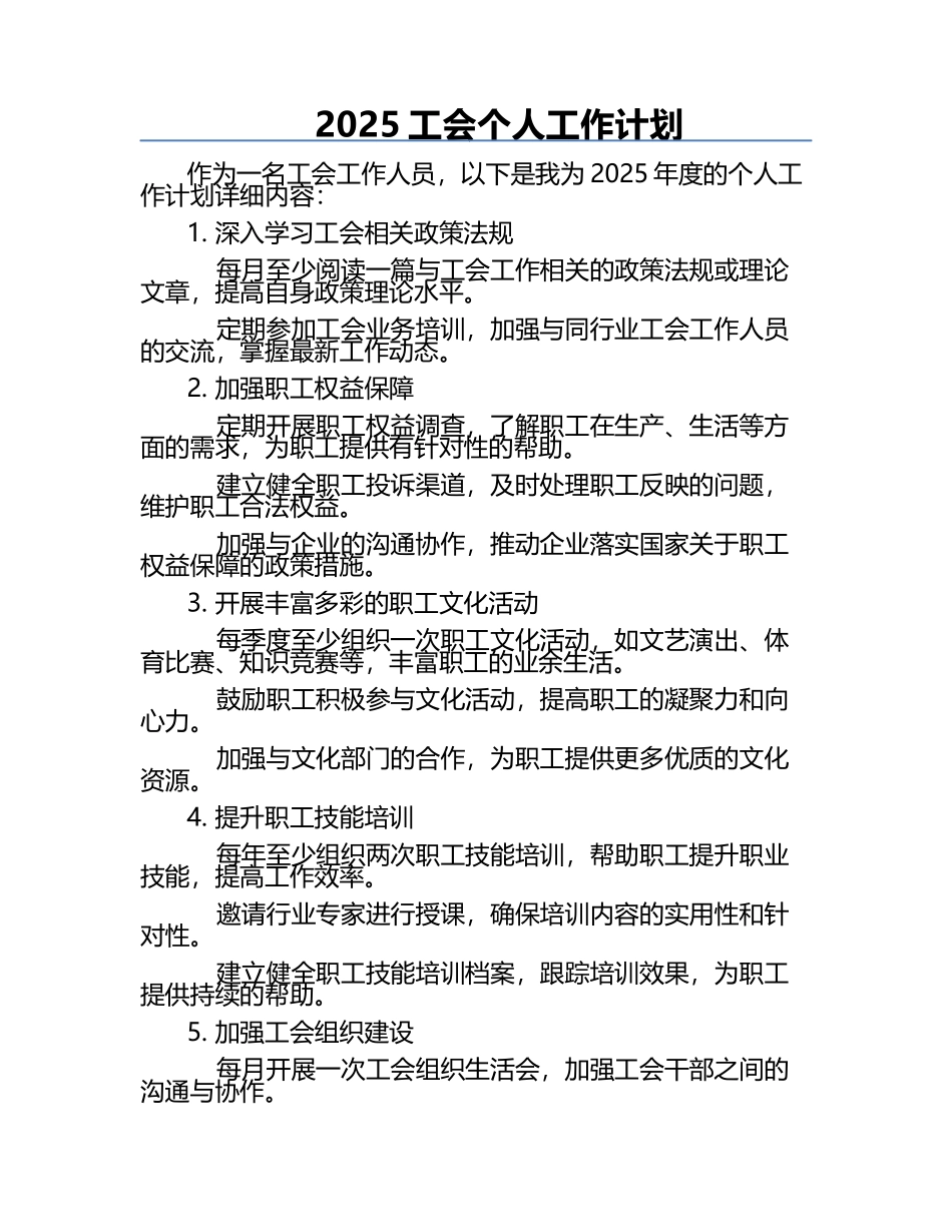 2025工会个人工作计划.docx_第1页