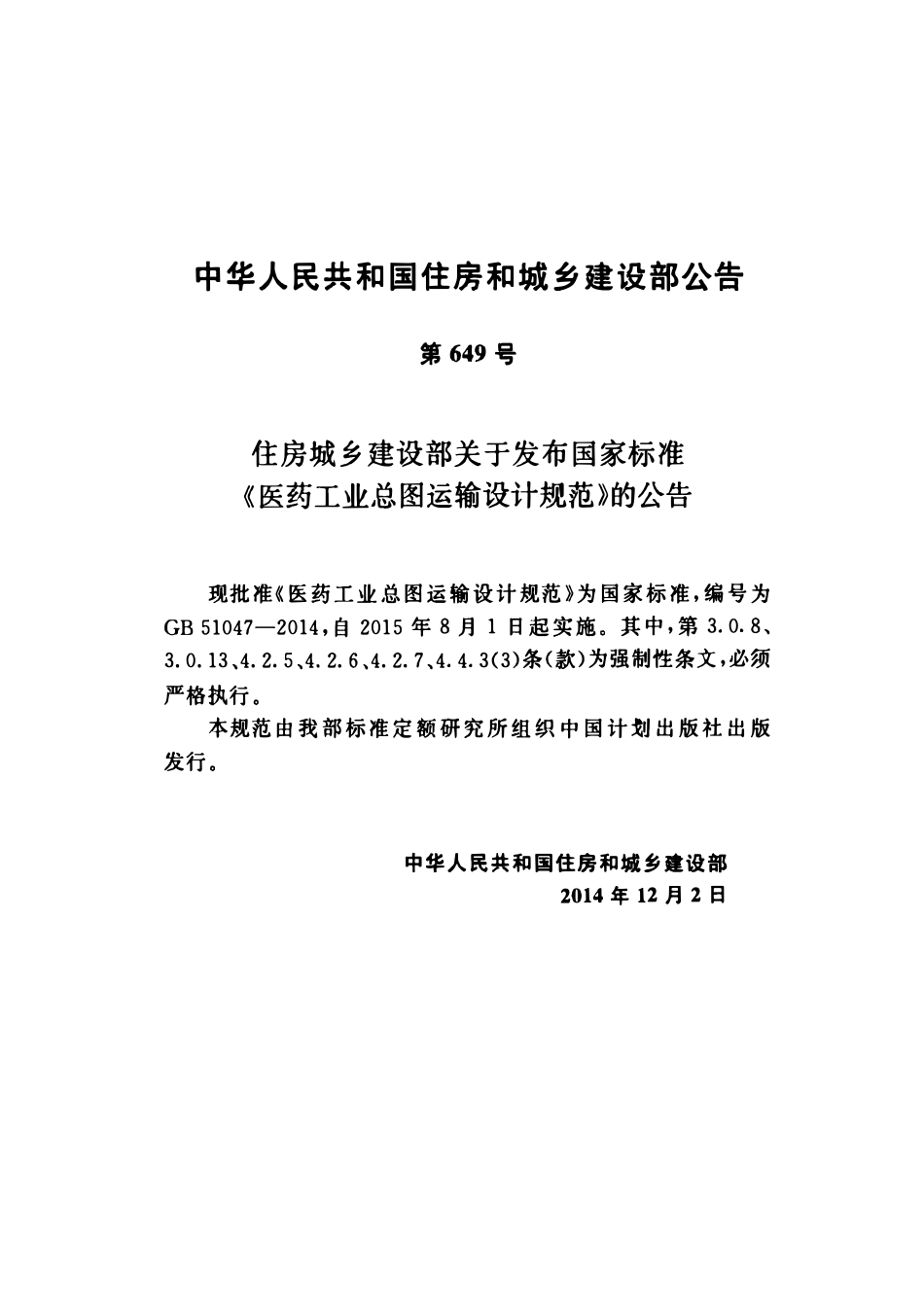GB51047-2014 医药工业总图运输设计规范高清.pdf_第3页