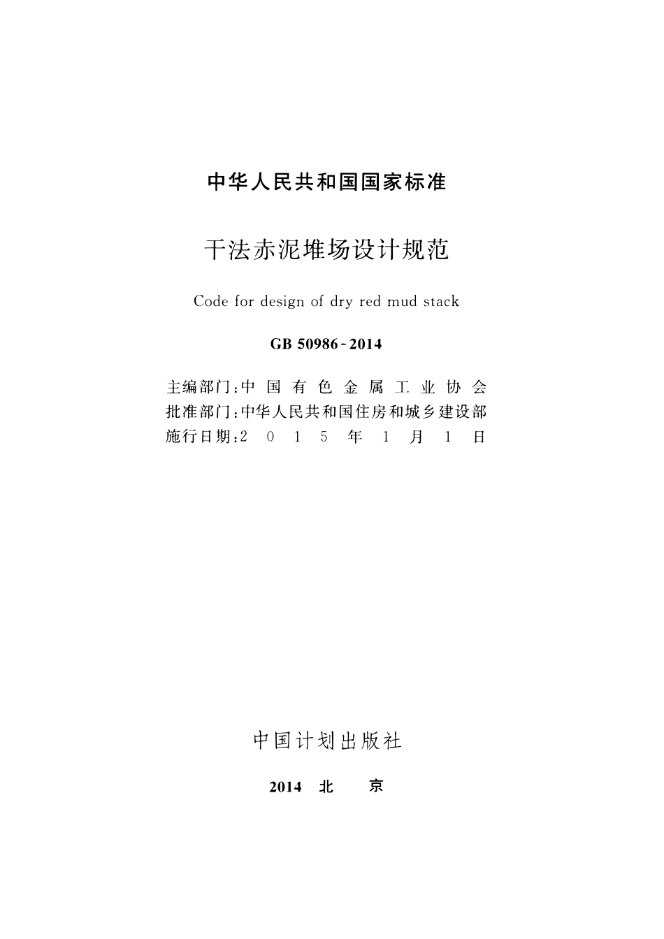 GB50986-2014 干法赤泥堆场设计规范高清.pdf_第2页