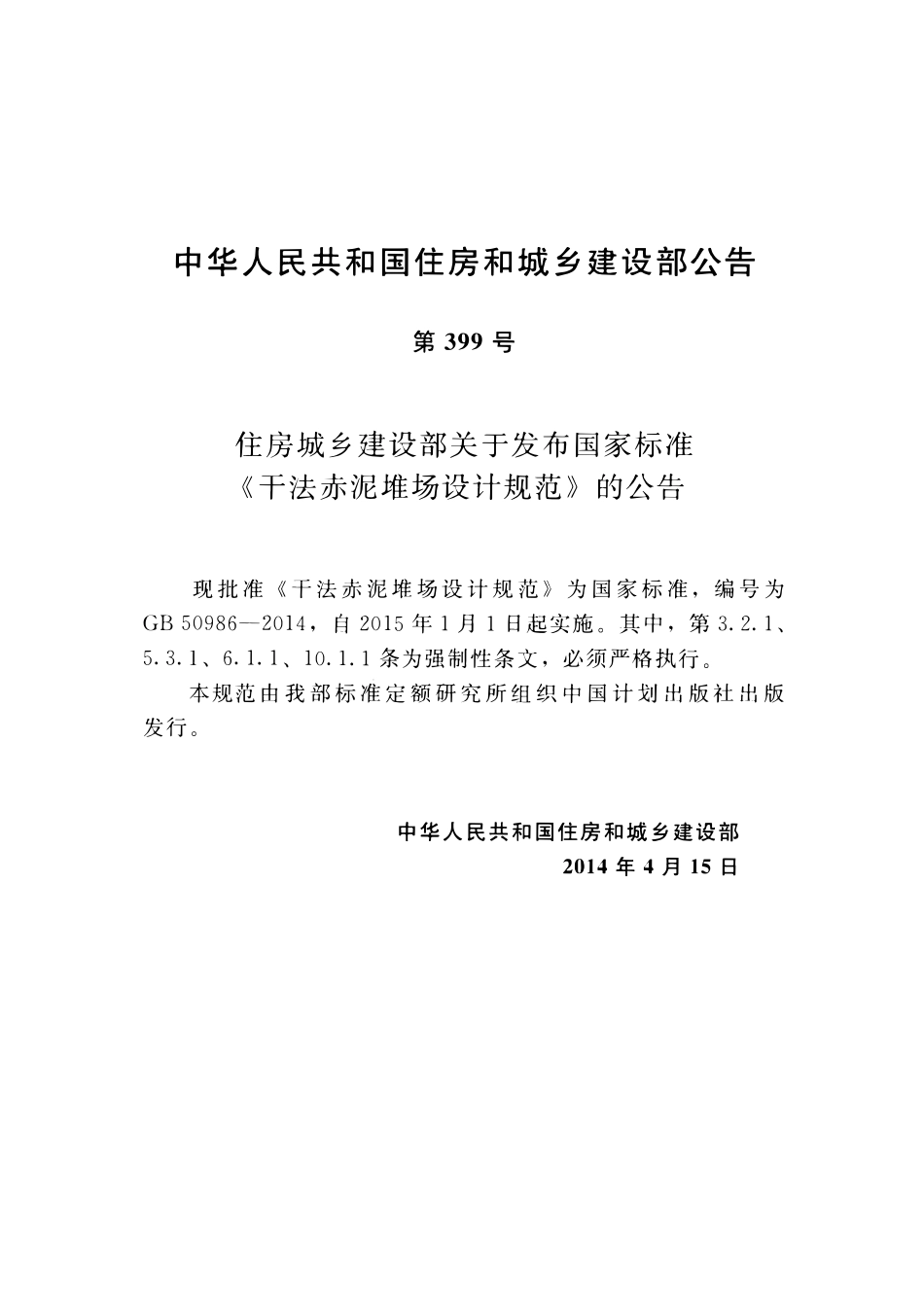 GB50986-2014 干法赤泥堆场设计规范高清.pdf_第3页