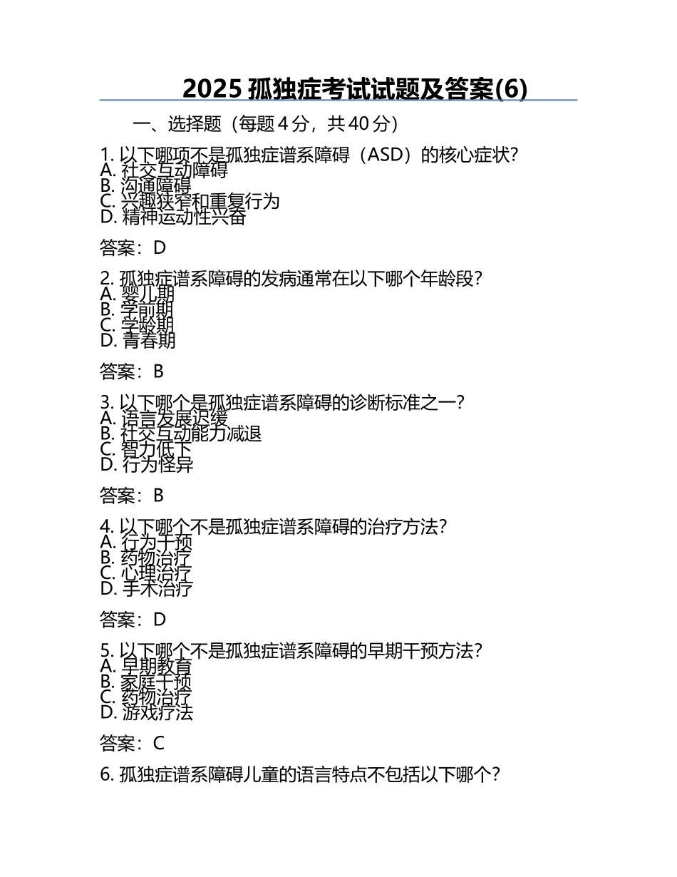 2025孤独症考试试题及答案(6).docx_第1页