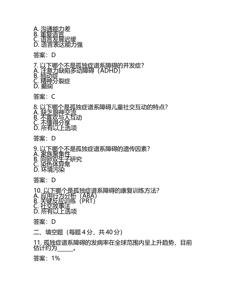 2025孤独症考试试题及答案(6).docx_第2页