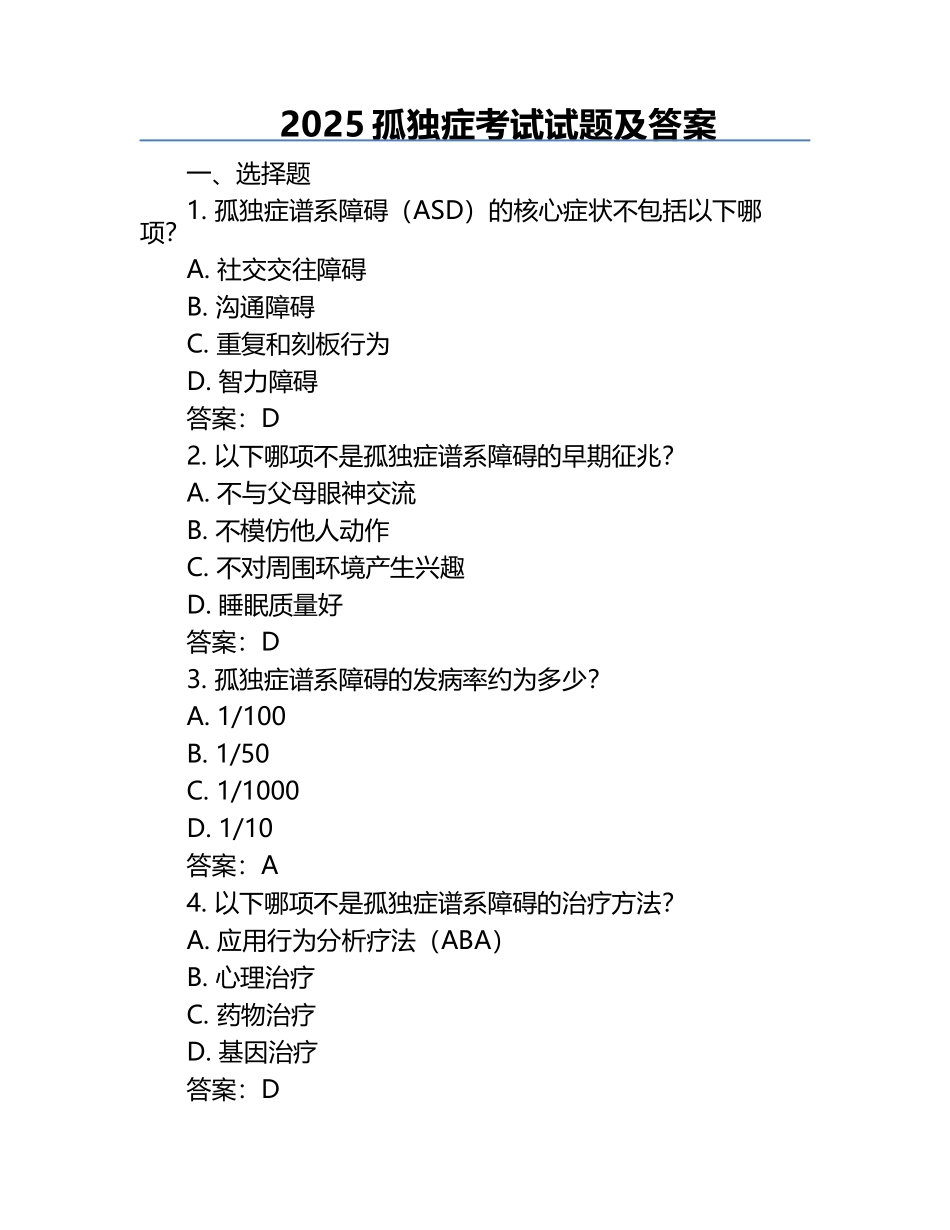2025孤独症考试试题及答案.docx_第1页