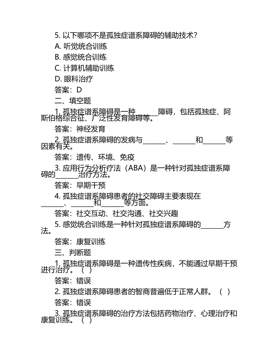 2025孤独症考试试题及答案.docx_第2页