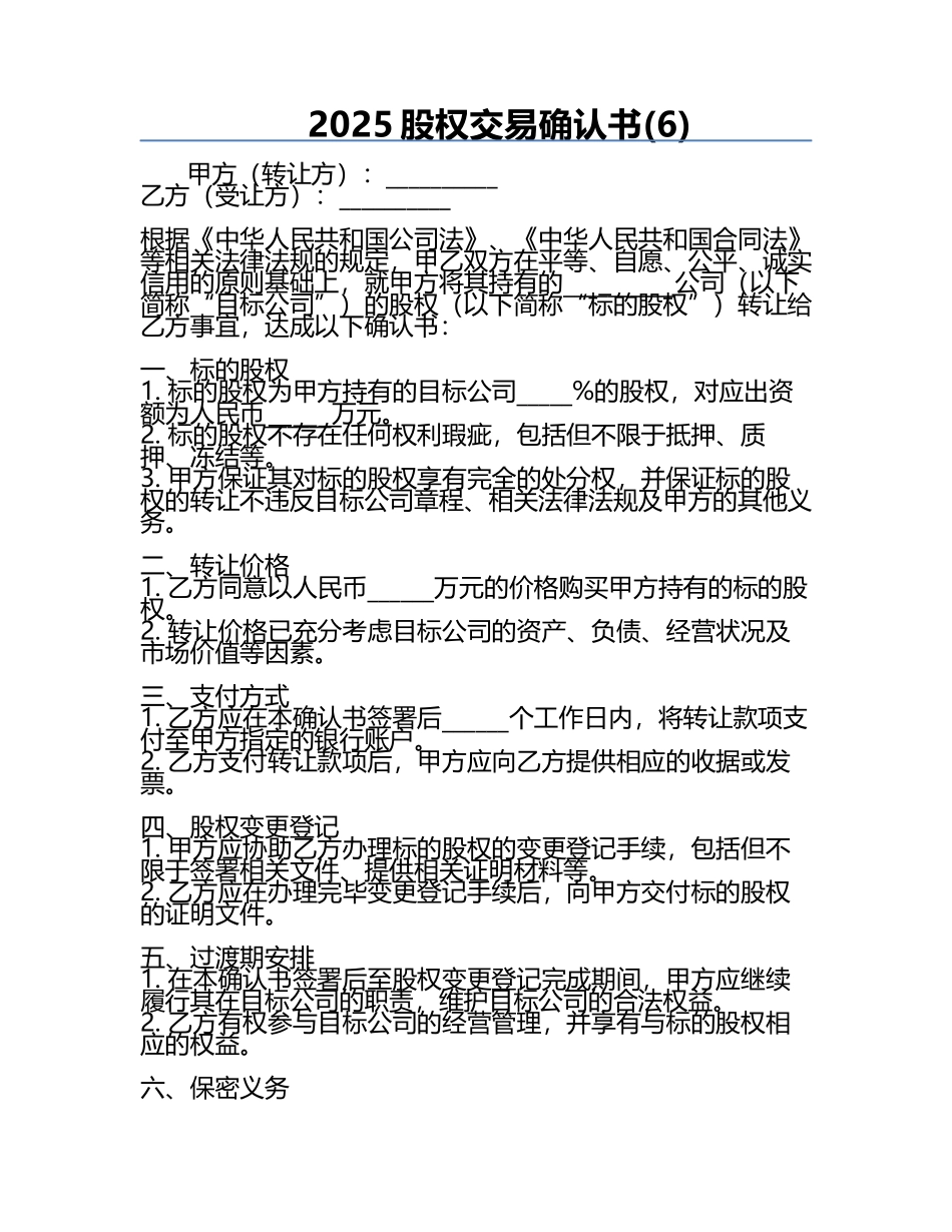 2025股权交易确认书(6).docx_第1页