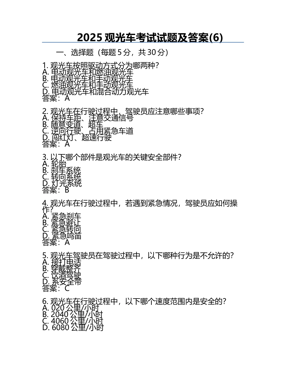 2025观光车考试试题及答案(6).docx_第1页