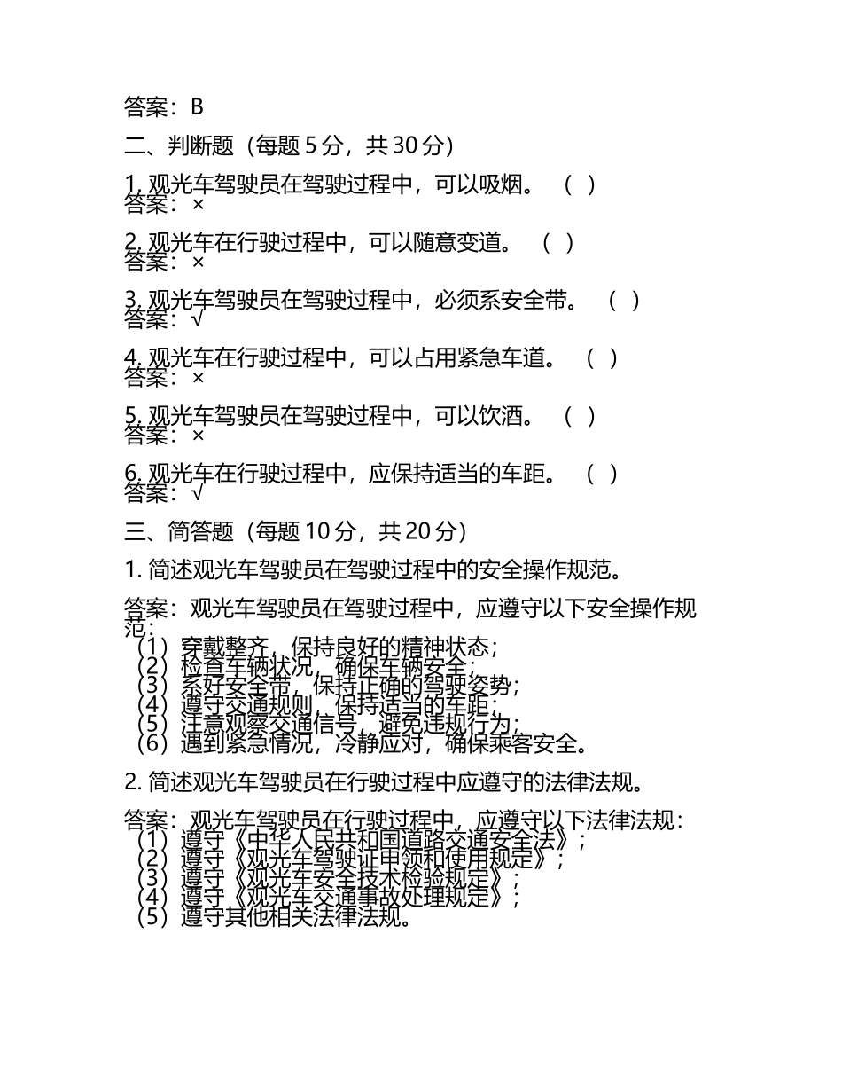 2025观光车考试试题及答案(6).docx_第2页