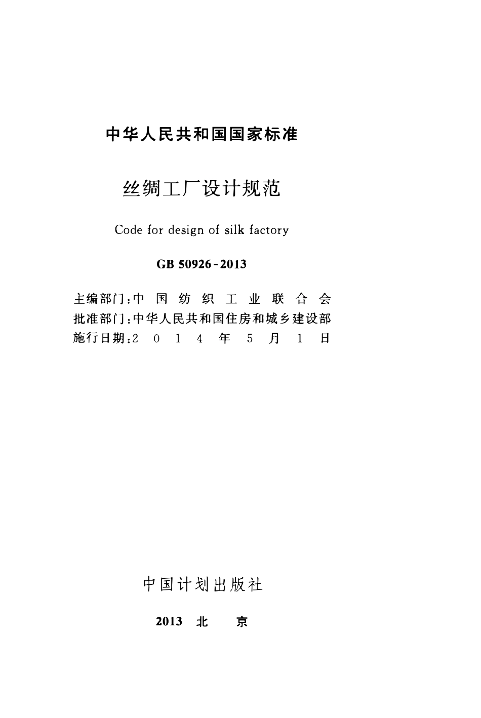 GB50926-2013 丝绸工厂设计规范高清.pdf_第2页