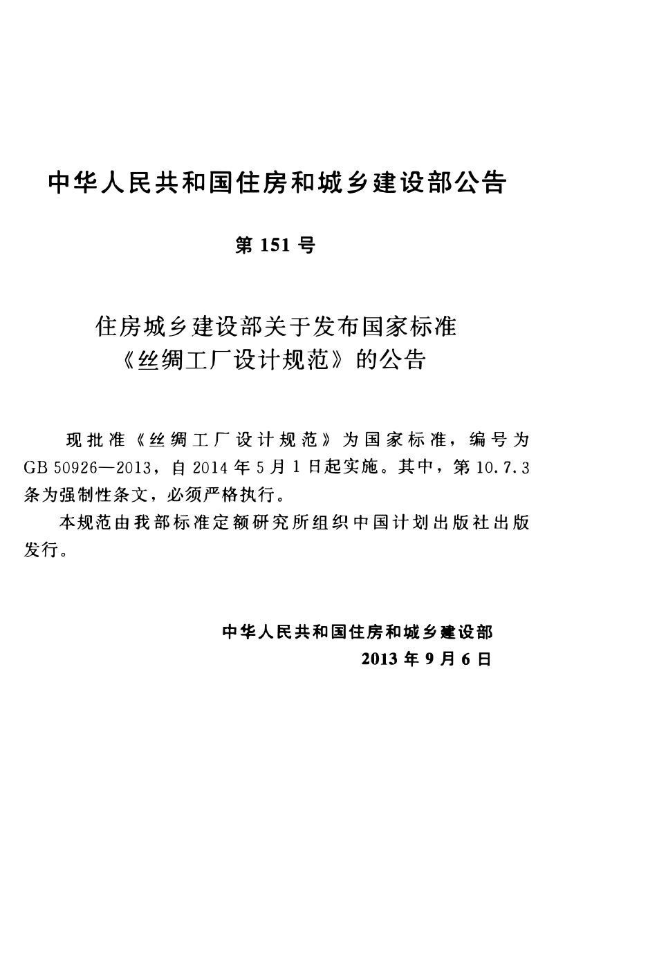 GB50926-2013 丝绸工厂设计规范高清.pdf_第3页