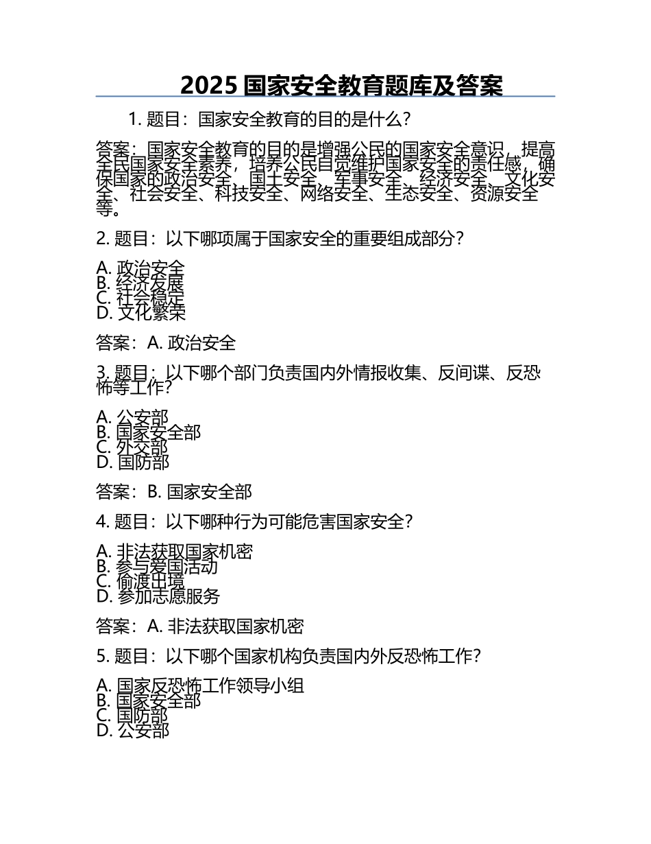 2025国家安全教育题库及答案.docx_第1页