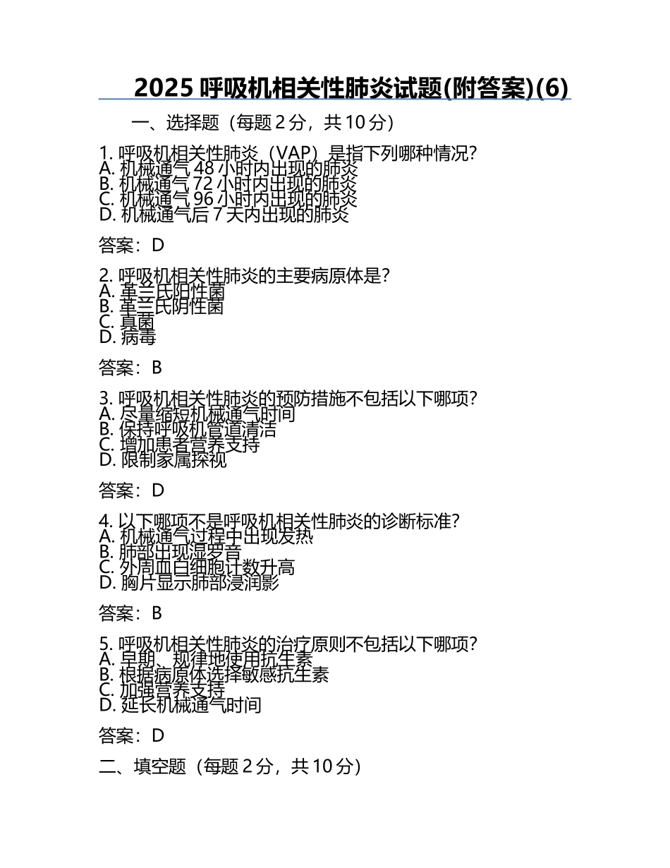 2025呼吸机相关性肺炎试题(附答案)(6).docx_第1页
