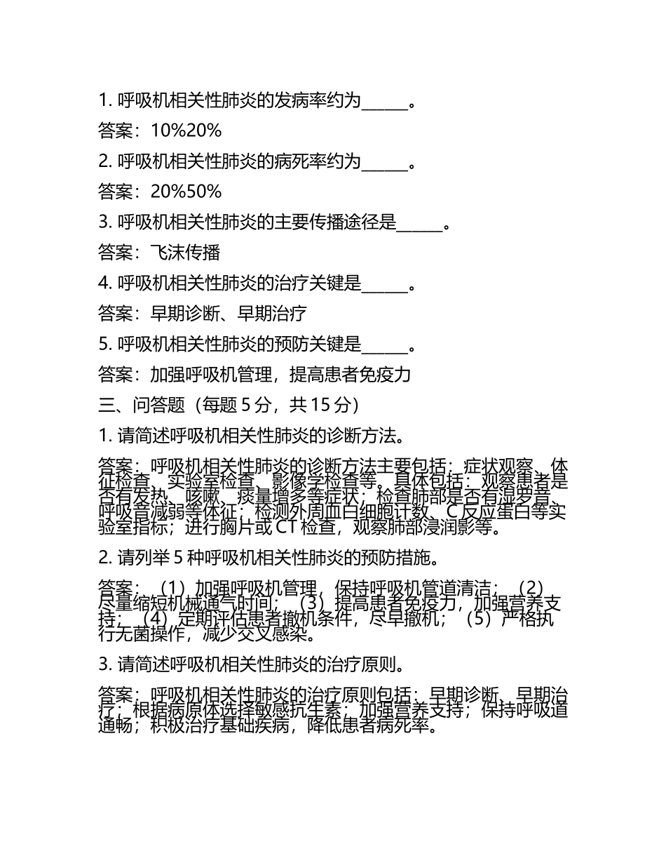 2025呼吸机相关性肺炎试题(附答案)(6).docx_第2页