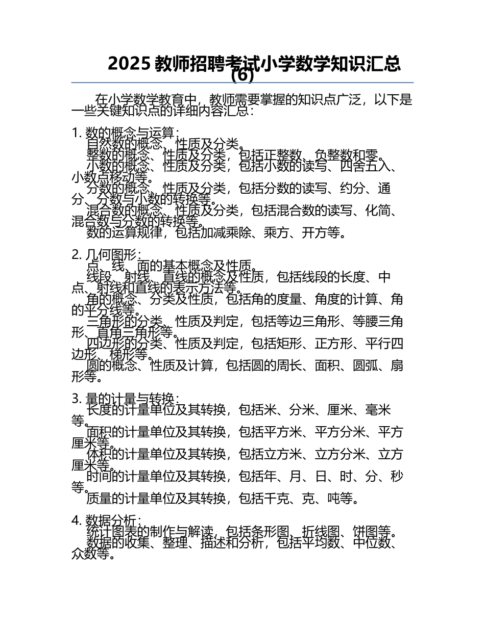 2025教师招聘考试小学数学知识汇总(6).docx_第1页