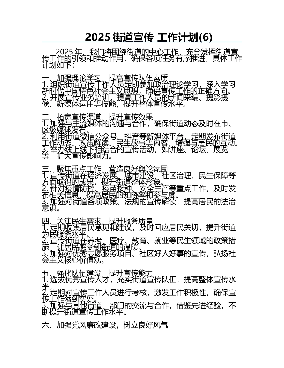 2025街道宣传 工作计划(6).docx_第1页