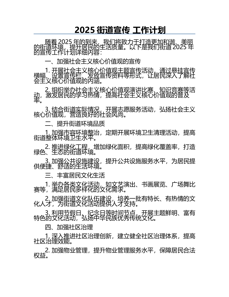 2025街道宣传 工作计划.docx_第1页