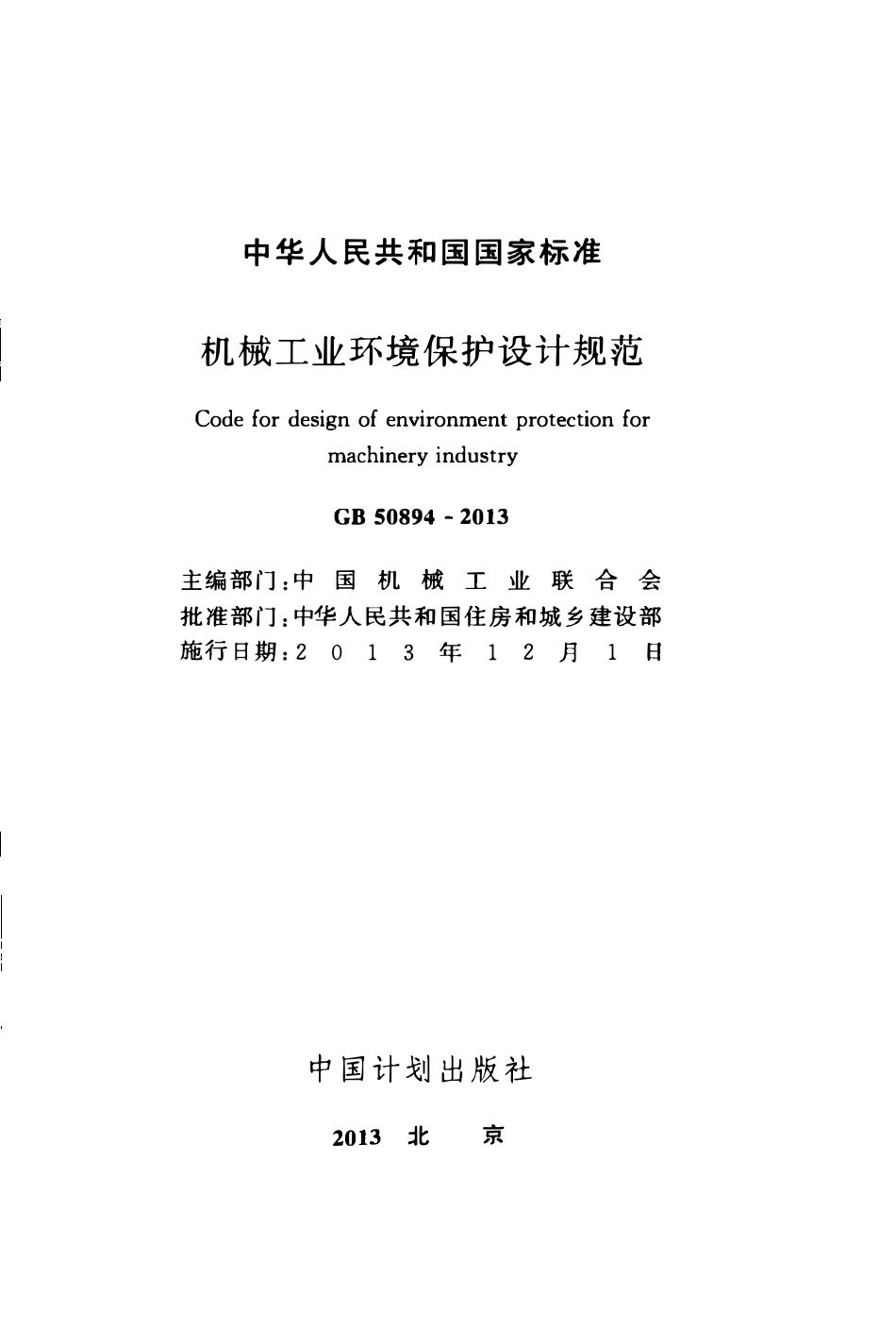 GB50894-2013 机械工业环境保护设计规范高清.pdf_第2页