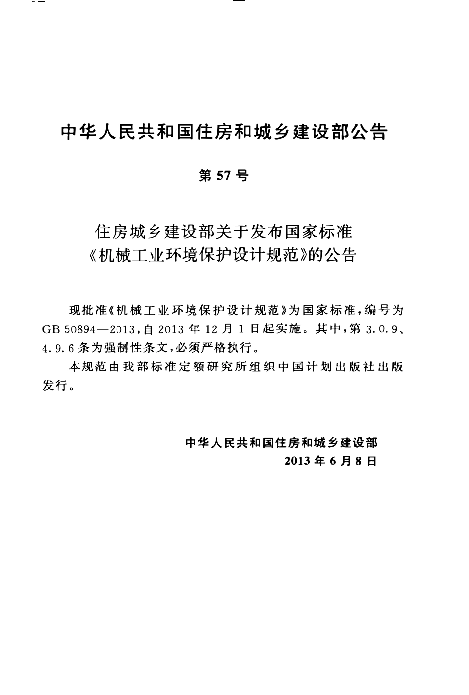 GB50894-2013 机械工业环境保护设计规范高清.pdf_第3页