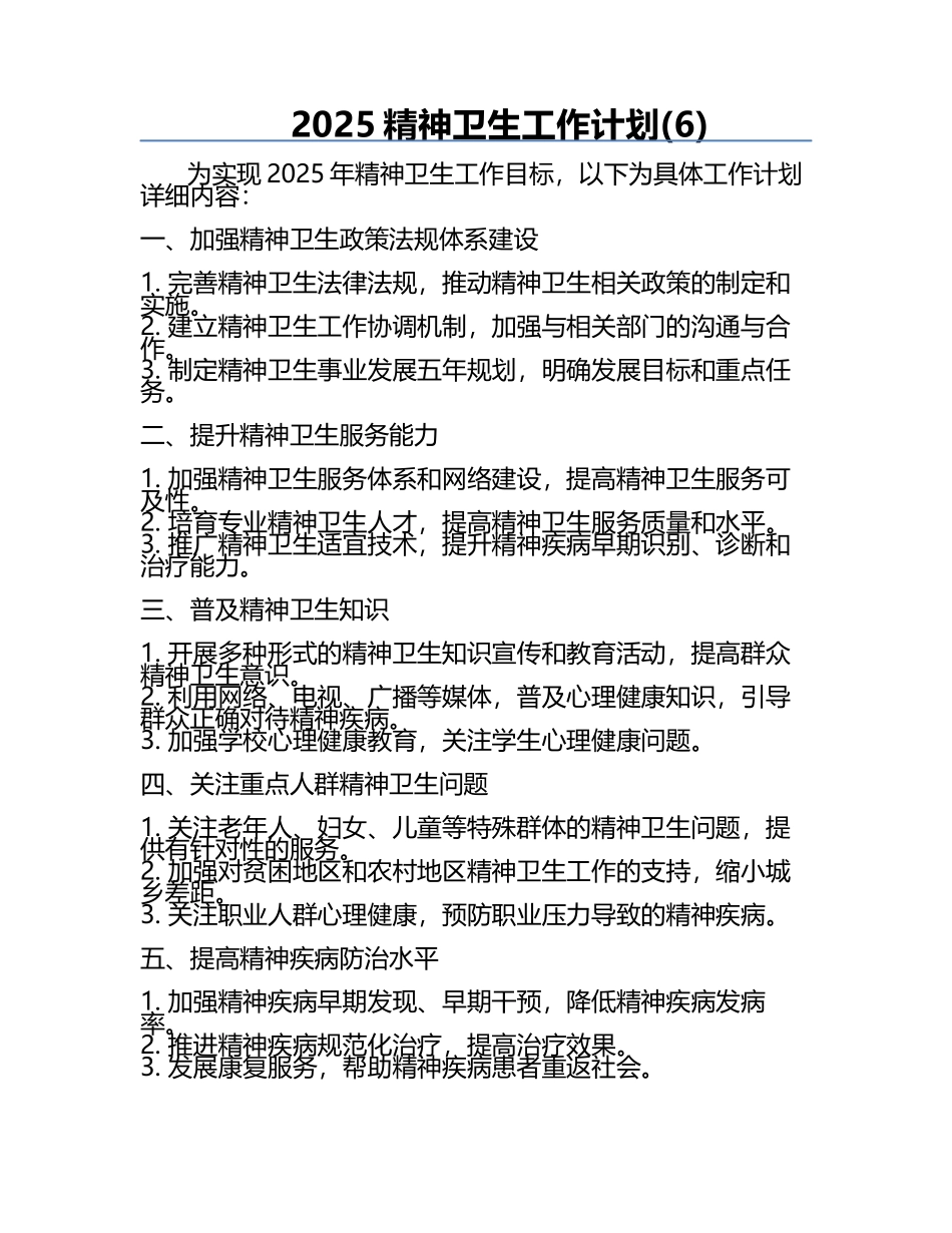 2025精神卫生工作计划(6).docx_第1页