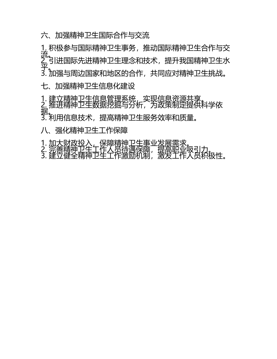 2025精神卫生工作计划(6).docx_第2页