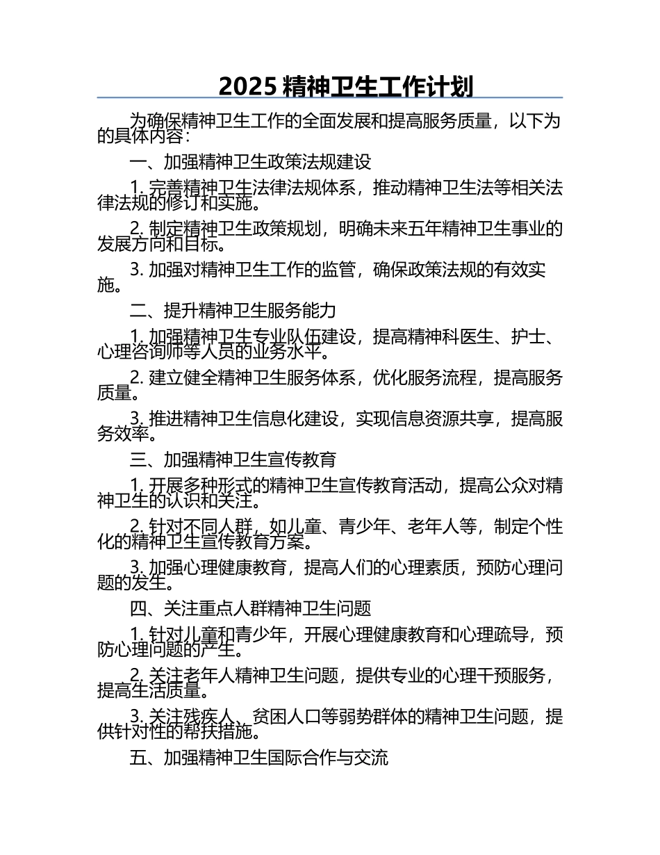 2025精神卫生工作计划.docx_第1页