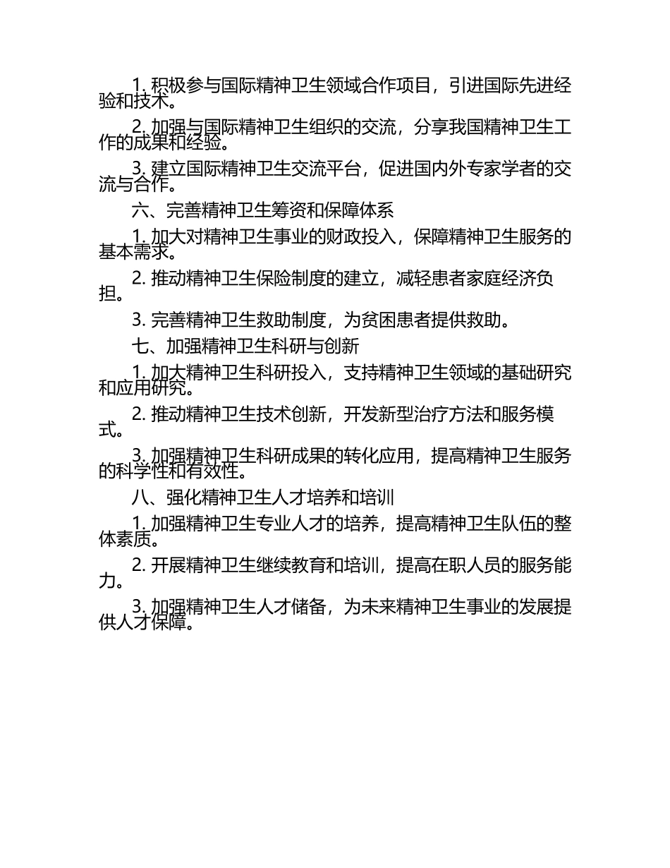 2025精神卫生工作计划.docx_第2页