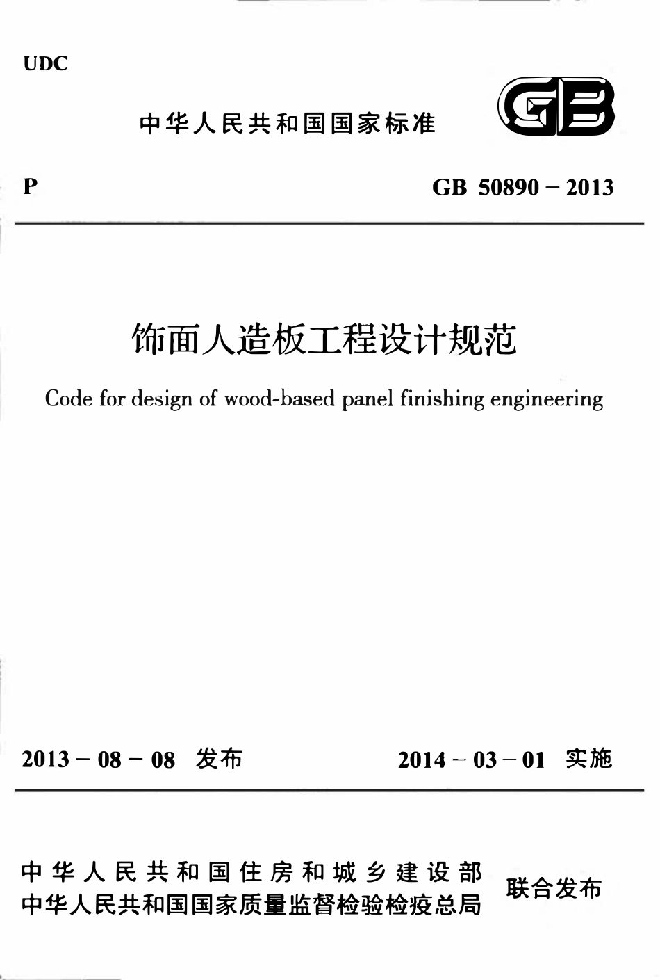 GB50890-2013 饰面人造板工程设计规范高清.pdf_第1页