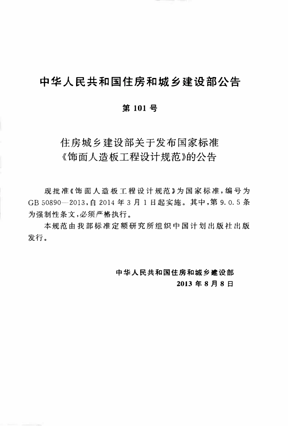GB50890-2013 饰面人造板工程设计规范高清.pdf_第3页