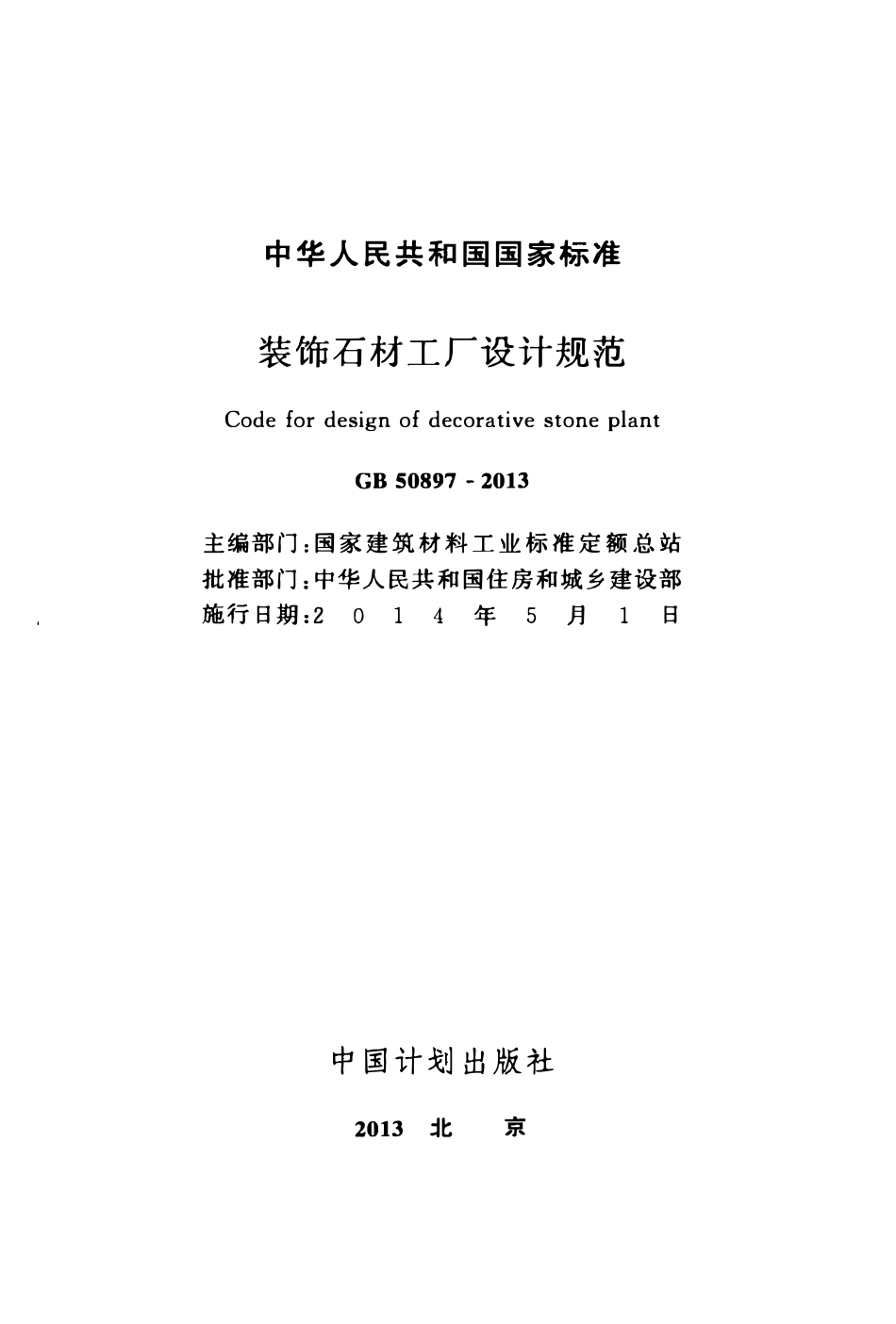 GB50897-2013 装饰石材工厂设计规范高清.pdf_第2页