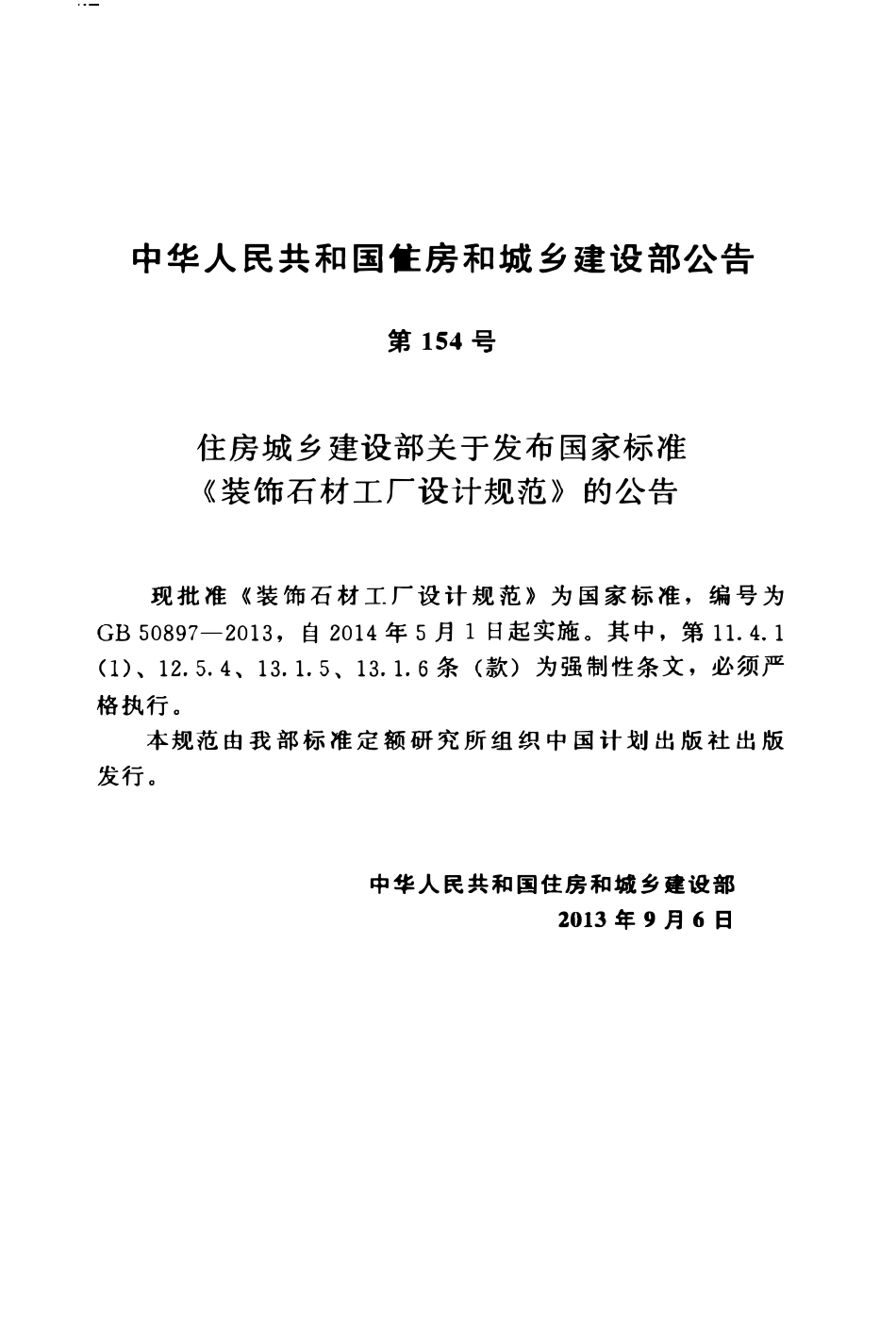 GB50897-2013 装饰石材工厂设计规范高清.pdf_第3页