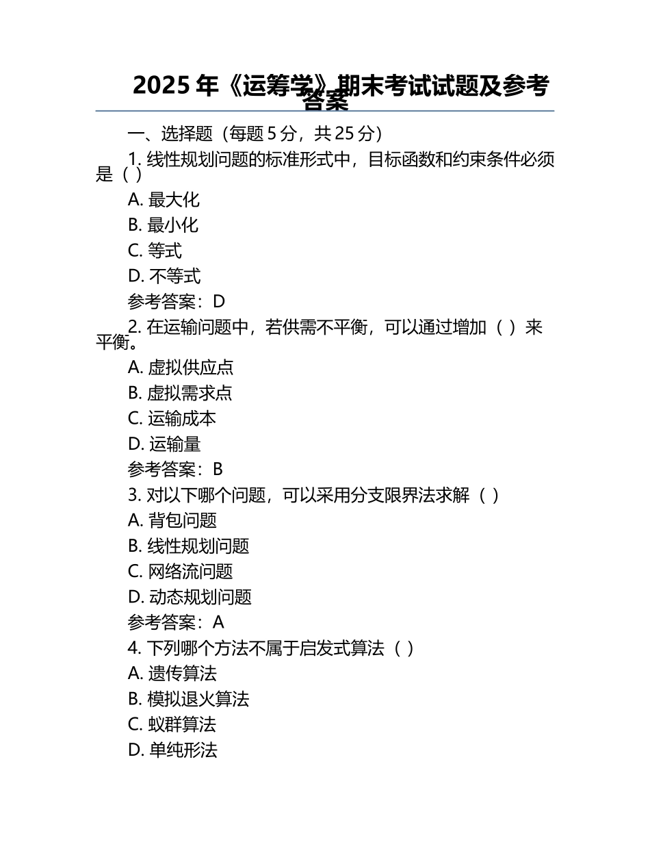 2025年《运筹学》期末考试试题及参考答案.docx_第1页