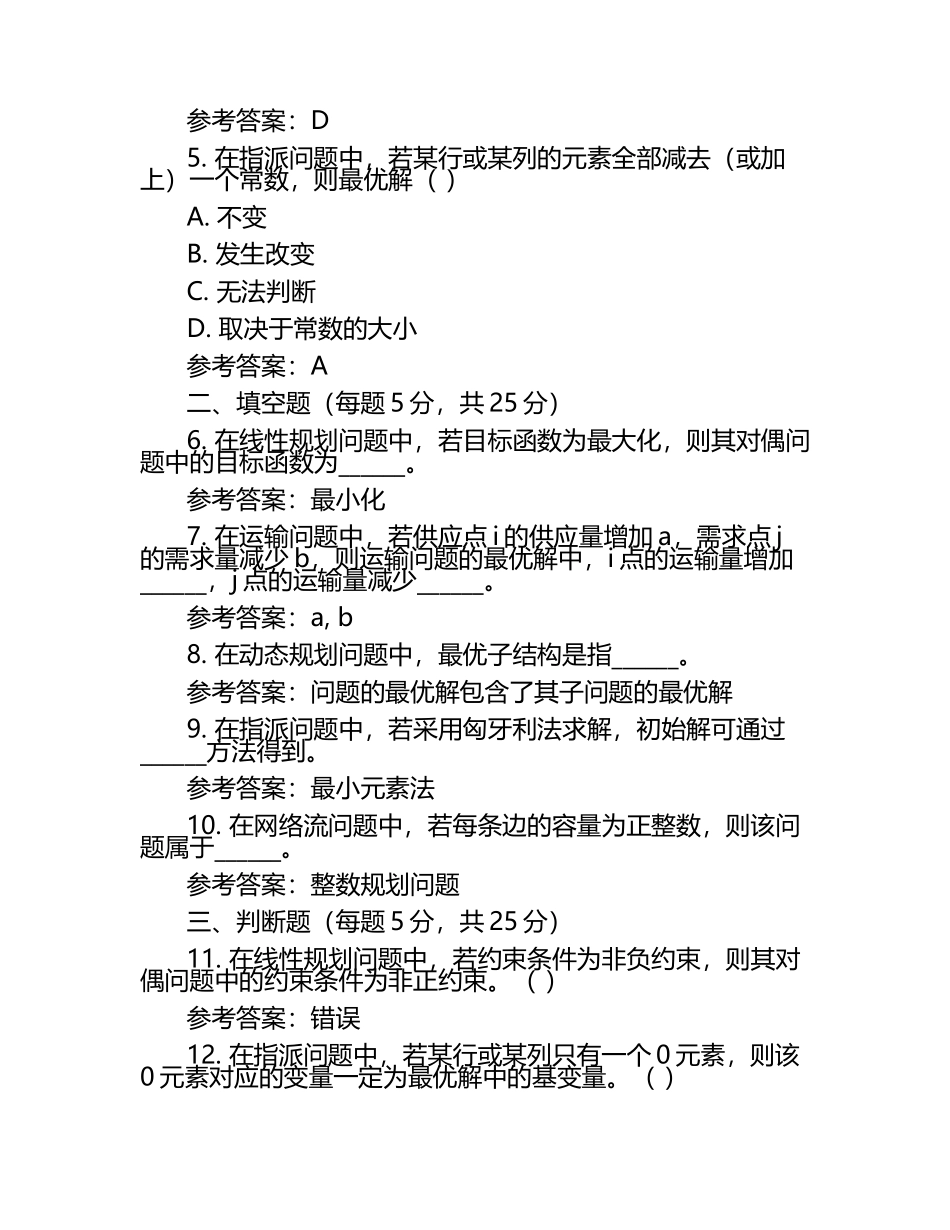 2025年《运筹学》期末考试试题及参考答案.docx_第2页