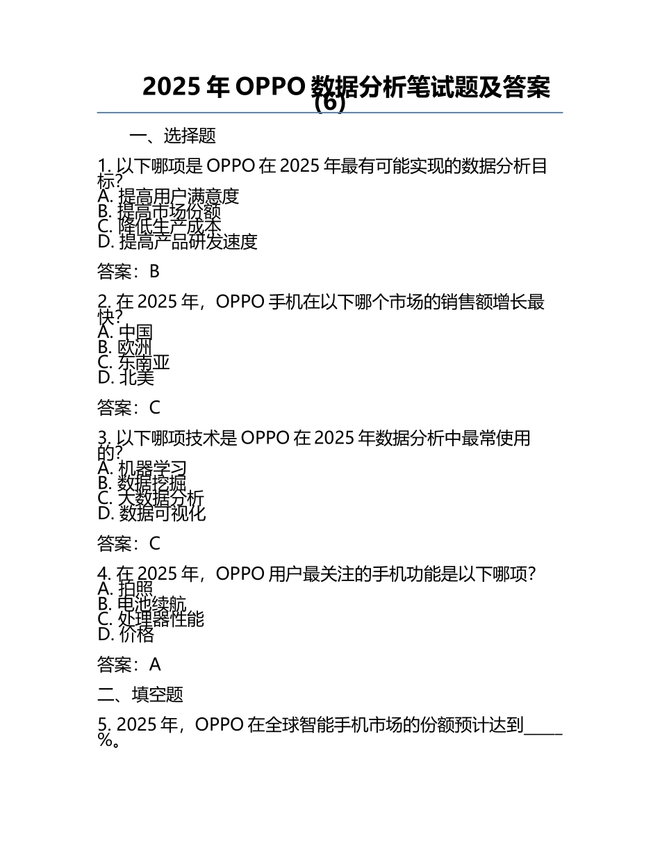 2025年OPPO数据分析笔试题及答案(6).docx_第1页