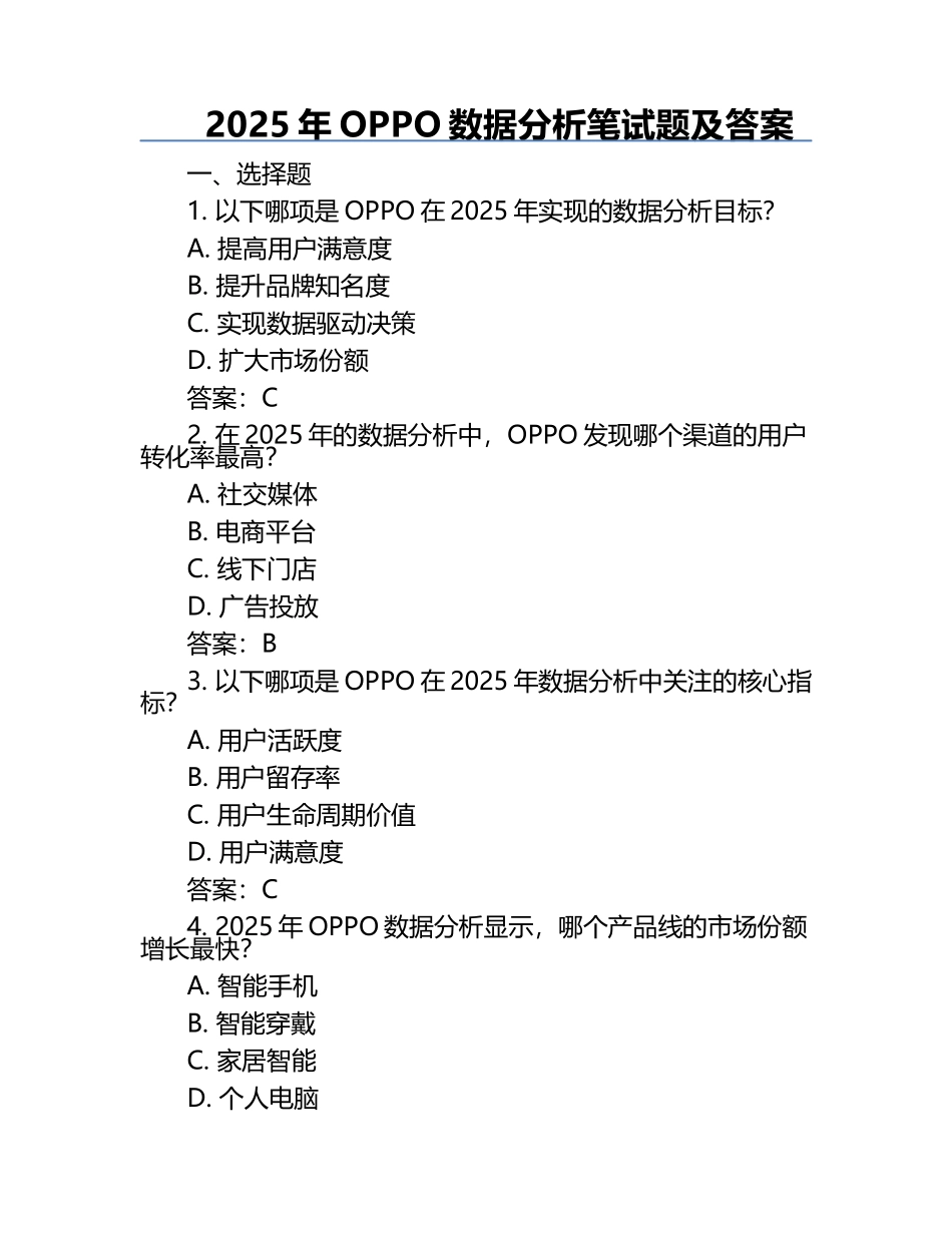 2025年OPPO数据分析笔试题及答案.docx_第1页