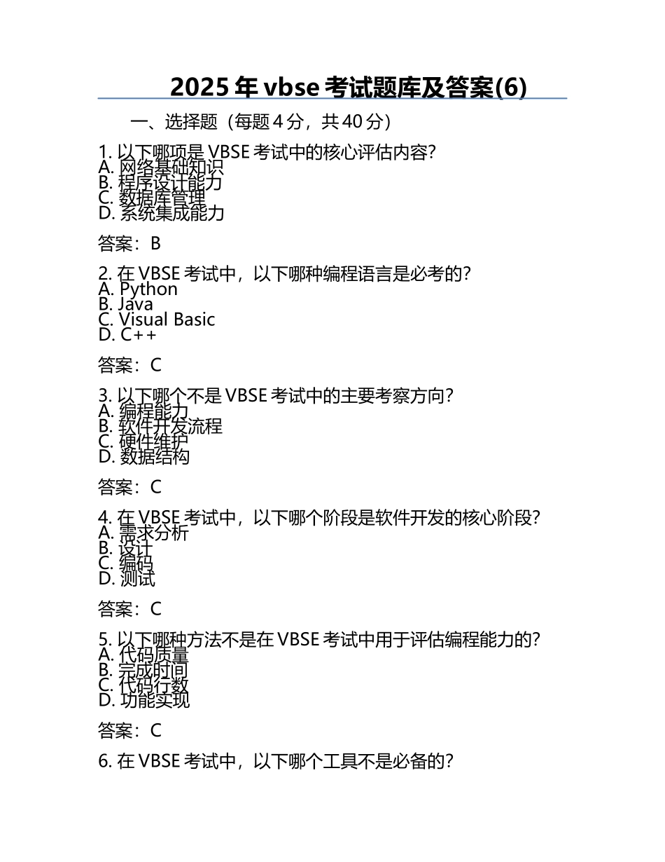 2025年vbse考试题库及答案(6).docx_第1页