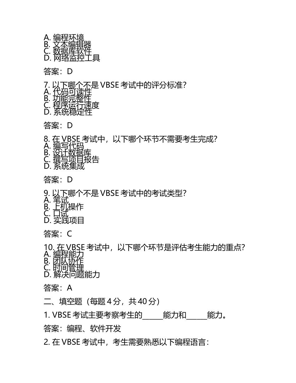2025年vbse考试题库及答案(6).docx_第2页