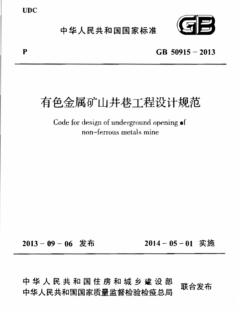 GB50915-2013 有色金属矿山井巷工程设计规范高清.pdf_第1页