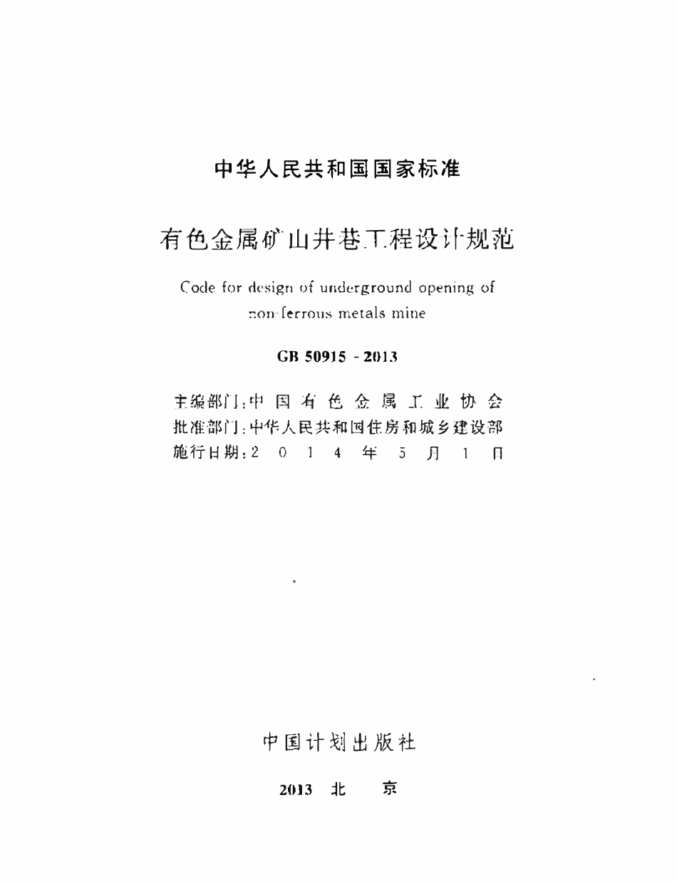GB50915-2013 有色金属矿山井巷工程设计规范高清.pdf_第2页