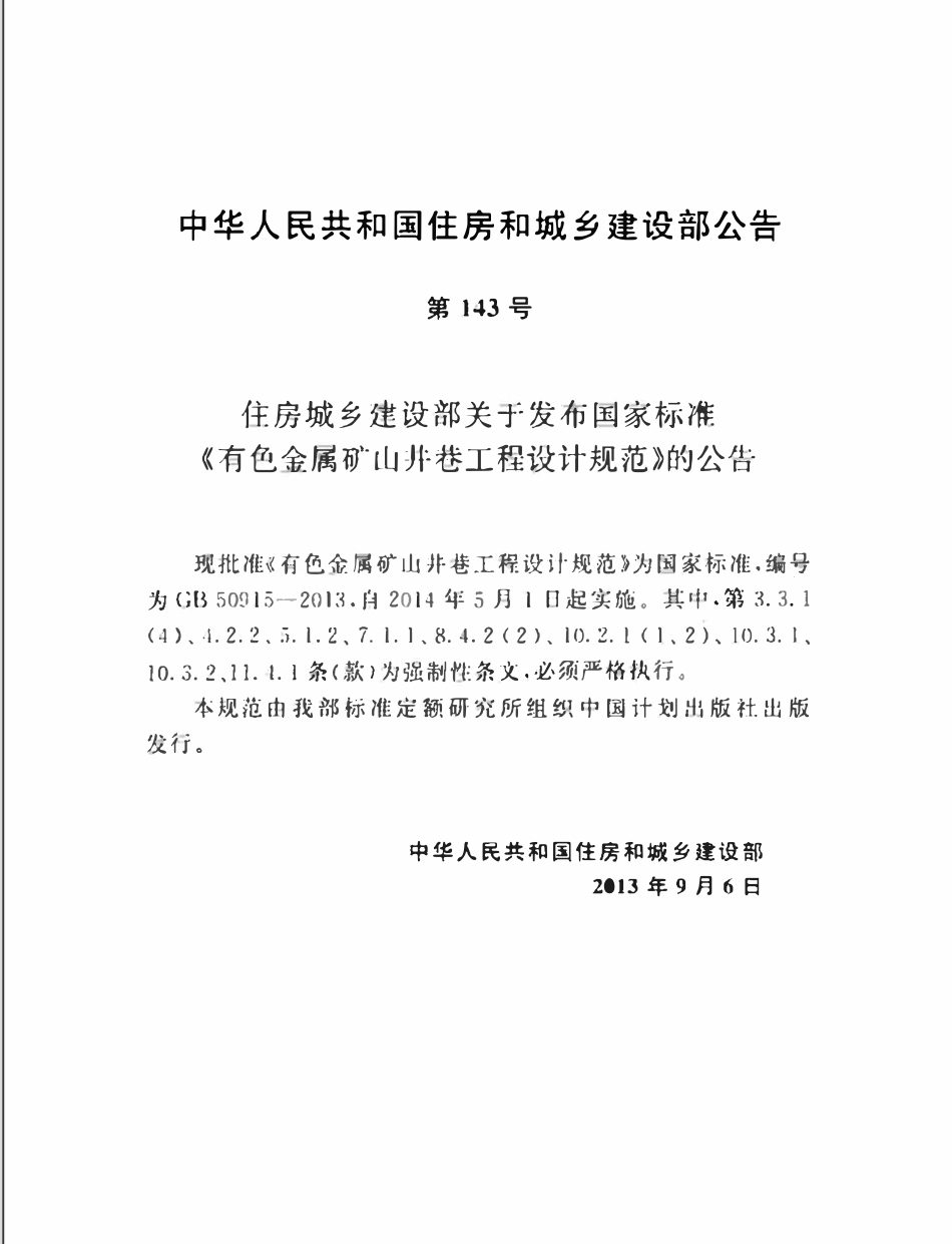 GB50915-2013 有色金属矿山井巷工程设计规范高清.pdf_第3页