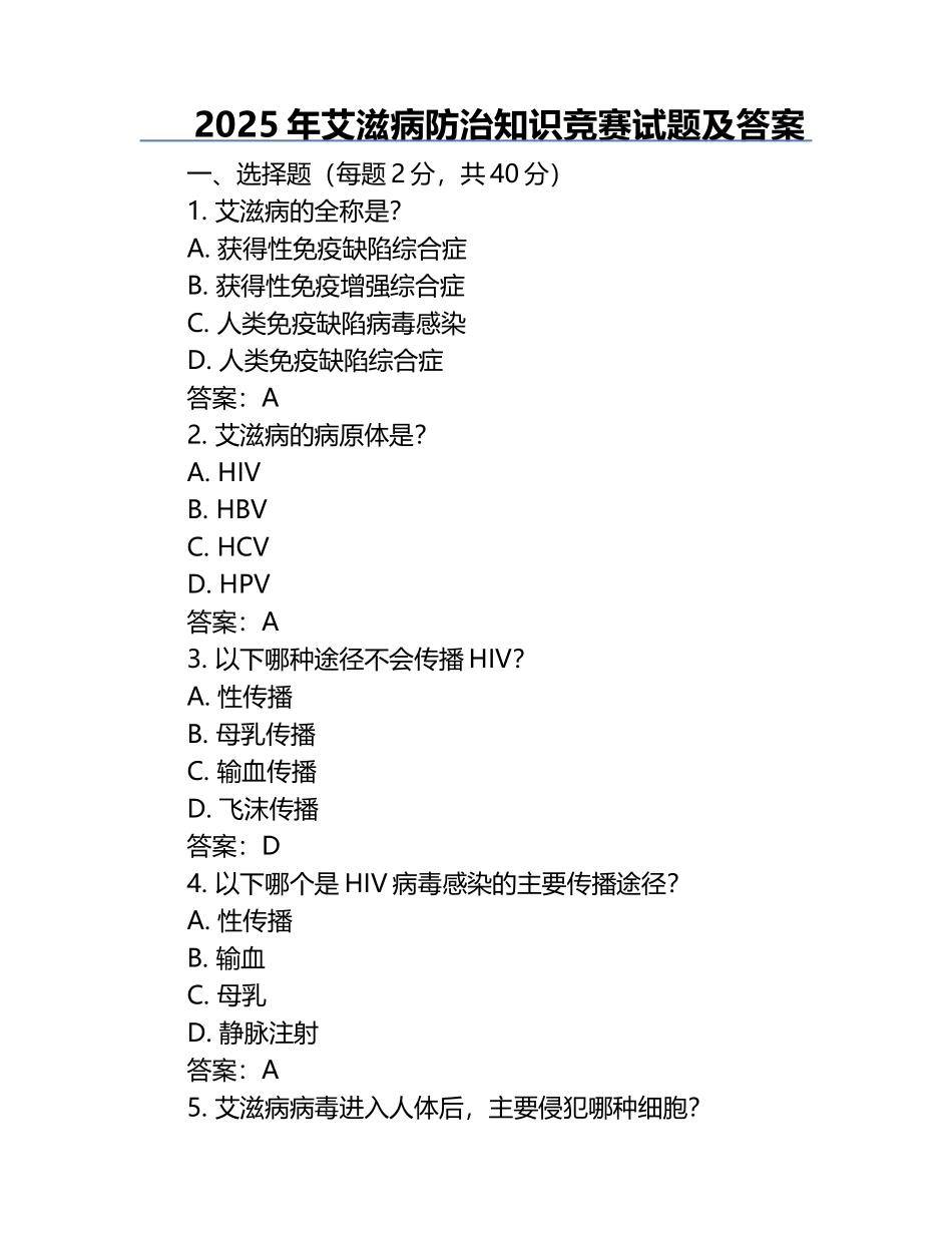 2025年艾滋病防治知识竞赛试题及答案 .docx_第1页