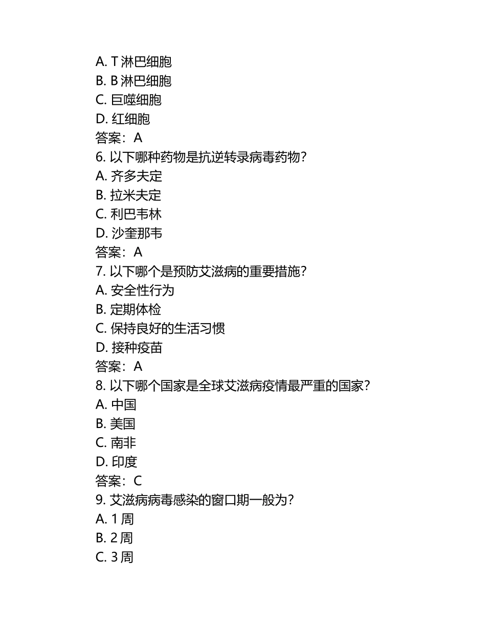 2025年艾滋病防治知识竞赛试题及答案 .docx_第2页